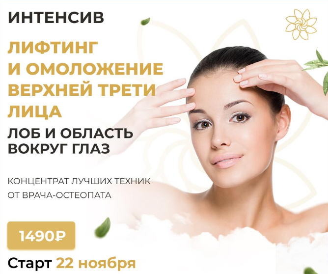 [Алесь Улищенко] Интенсив на лифтинг и омоложение _0.png